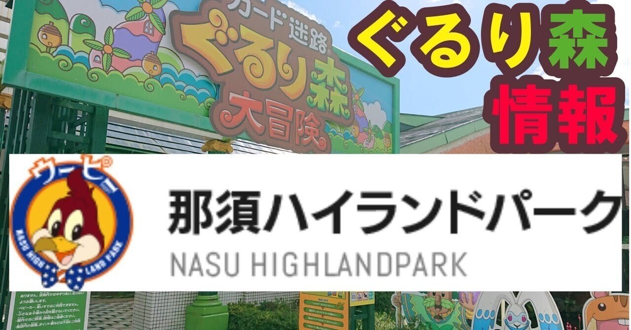 公式】那須ハイランドパーク | 『コテージに帰る前にぐるり森で