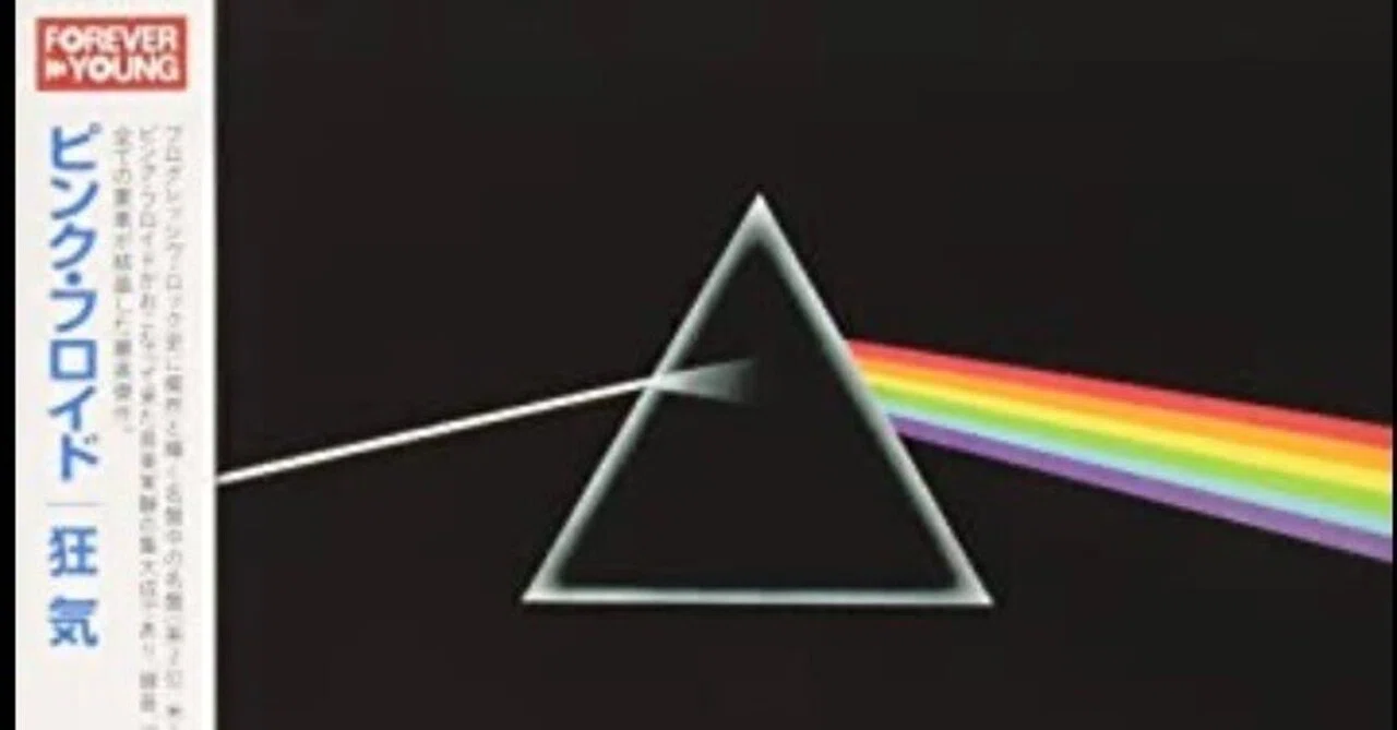 Pink Floyd ダーク・サイド・オブ・ザ・ムーン ロックの文句なしの傑作