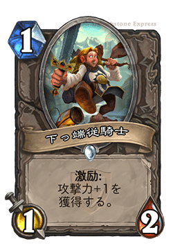 Hearth Stoneにおける中立カードから見る拡張セット ザ グランドトーナメント びどぅんtcg Note Hearth Stoneにおける中立カードから見る拡張セット ザ グランドトーナメント びどぅんtcg Note
