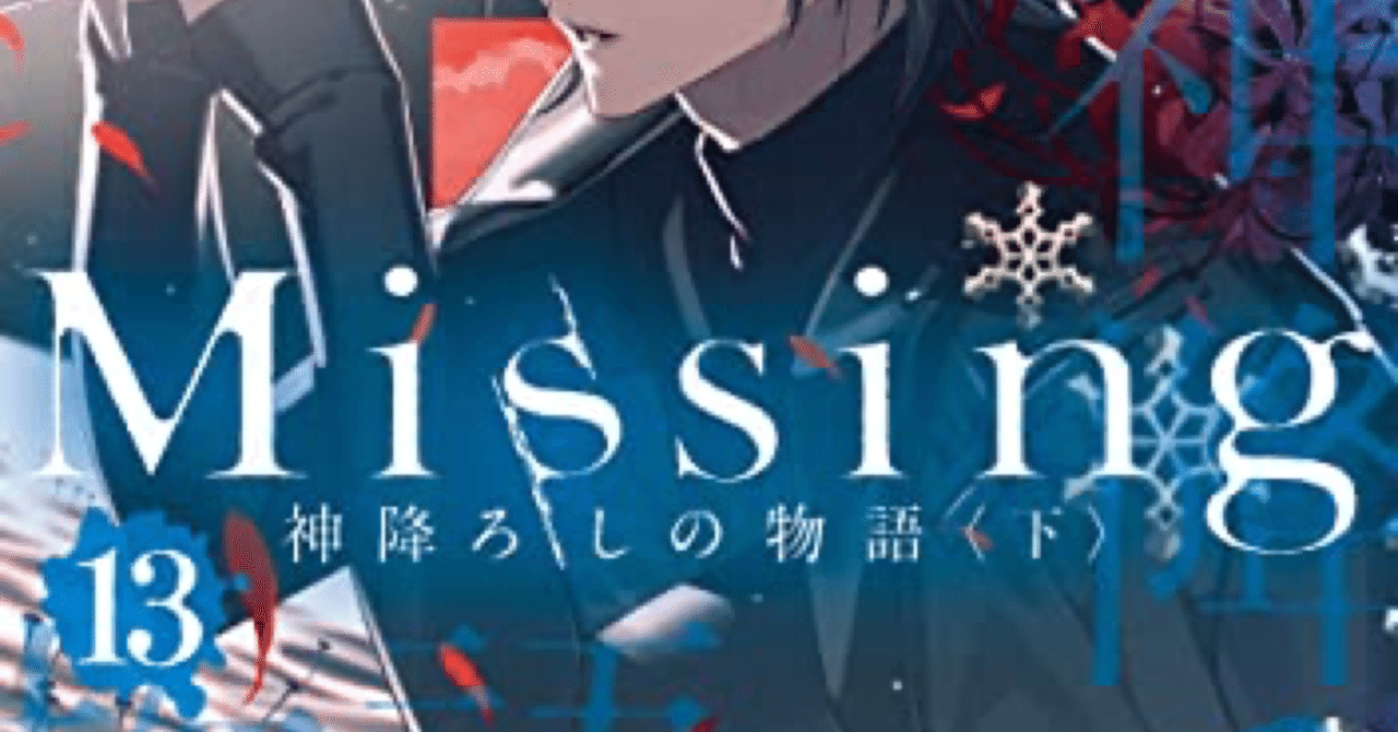 『Missing』新装版1～13全巻セット Missing』新装版1～13全巻セット - メルカリ