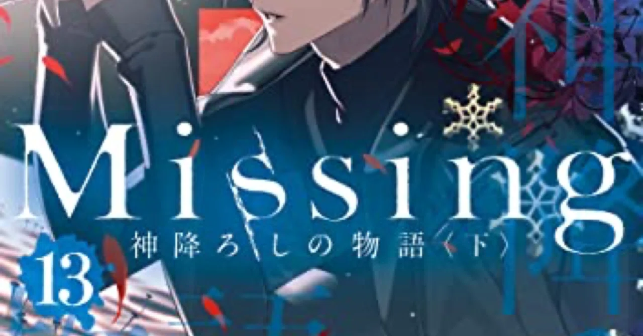 読書記録】Missing新装版13とその想い出｜桐島夜譚