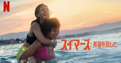 スイマーズ：希望を託して