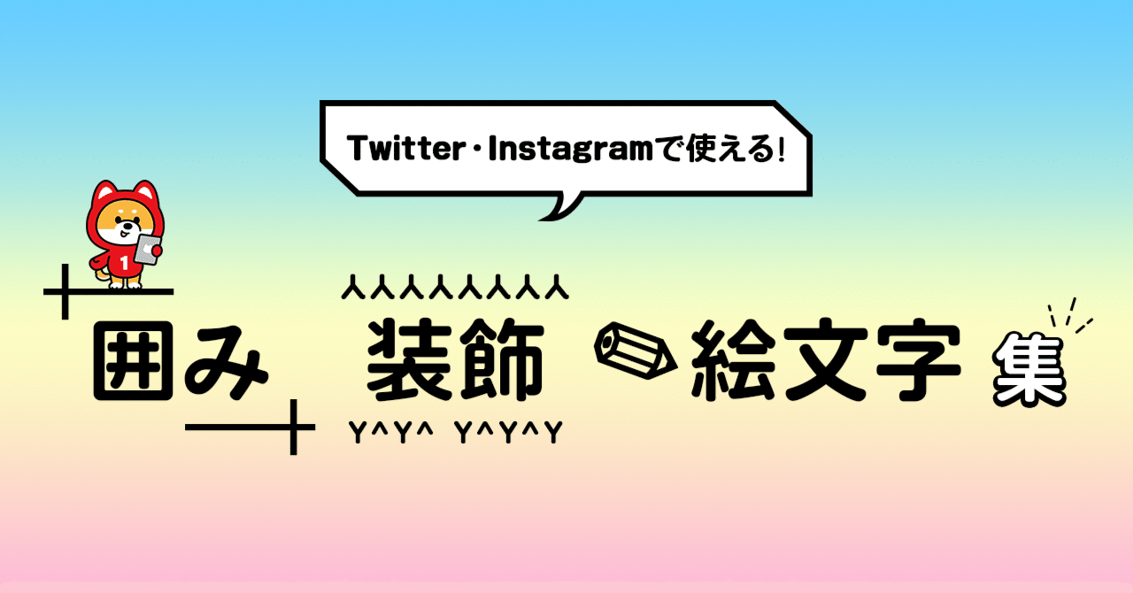 Twitter Instagramで使える 囲み 装飾 絵文字 集 株式会社ユニークワン 新潟のインターネット広告会社