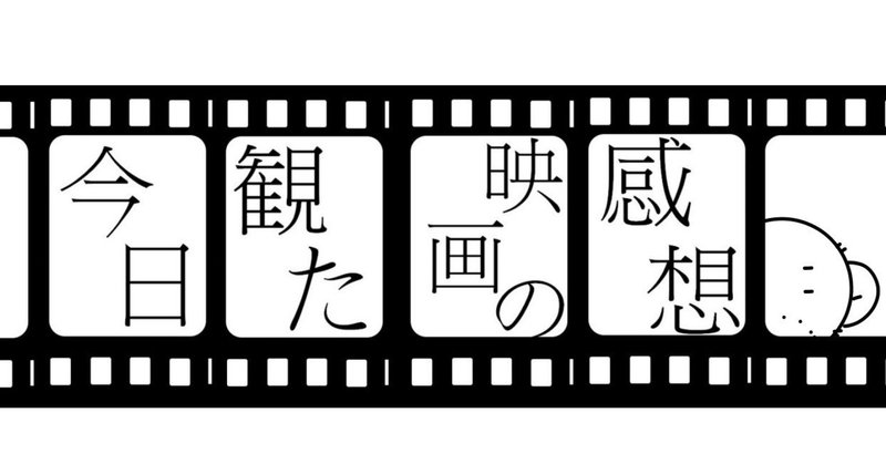 今日見た映画の感想２０１９ 目次