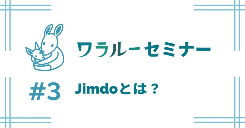 Jimdoの使い方講座 - Jimdoとは？