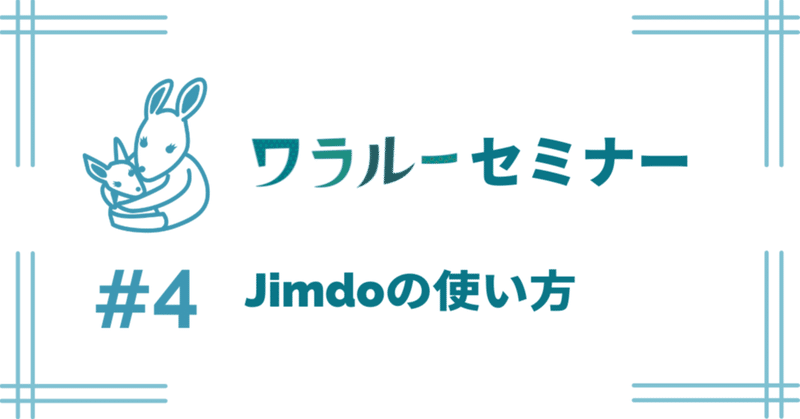 Jimdoの使い方講座 - Jimdoの使い方