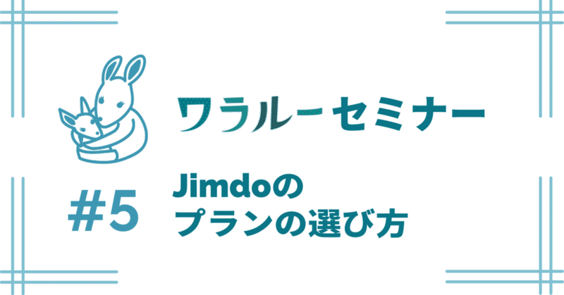 Jimdoの使い方講座 - Jimdoのプランの選び方
