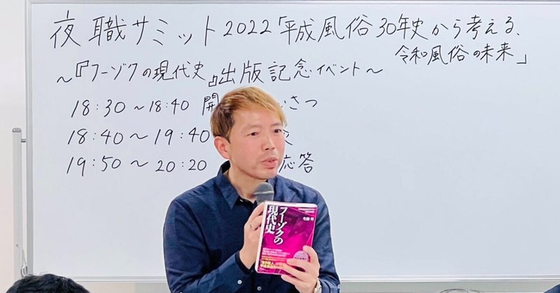 夜職サミット2022秋「平成風俗30年史から考える、令和風俗の未来」開催レポート（11月27日）