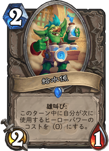 Hearth Stoneにおける中立カードから見る拡張セット ザ グランドトーナメント びどぅんtcg Note Hearth Stoneにおける中立カードから見る拡張セット ザ グランドトーナメント びどぅんtcg Note