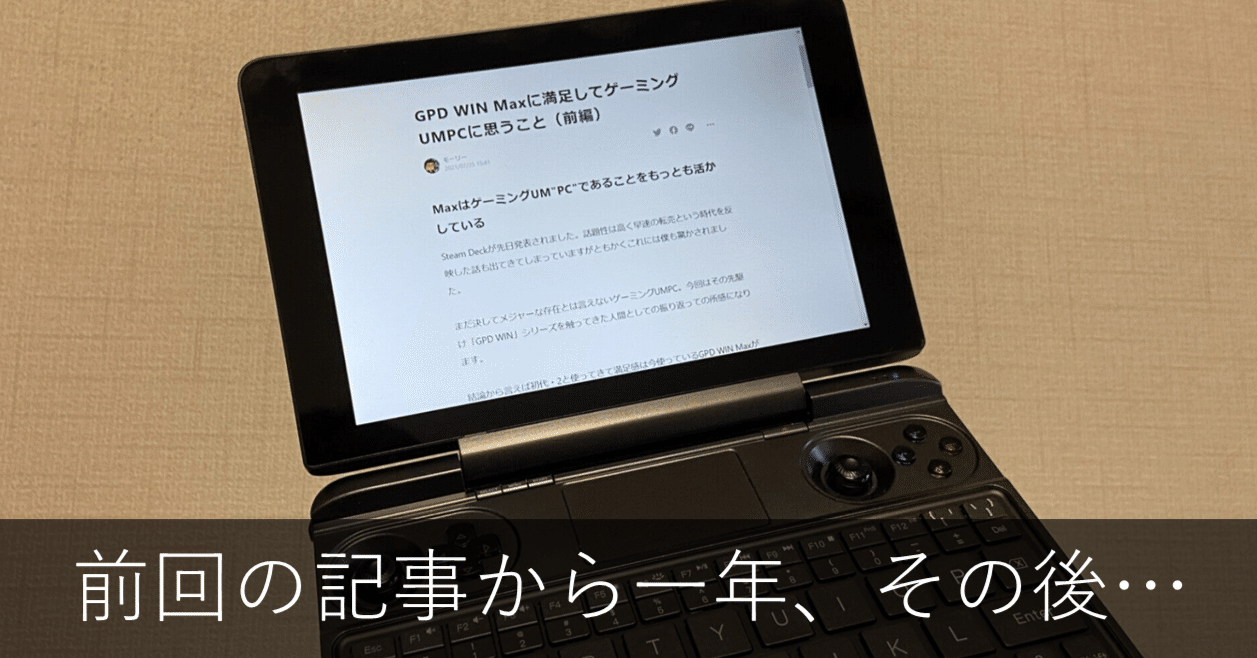 一年半使ってみたGPD WIN Max。その不満点とゲーミングUMPCに思うこと