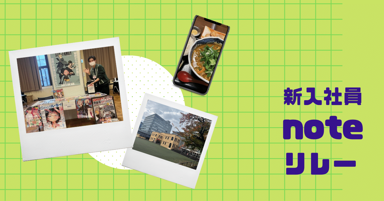 たのし、むずかし、ジャンプ+｜集英社採用担当