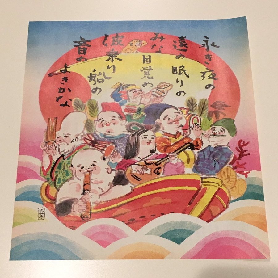 初夢と宝船 鷹取ゆう 博物館漫画家 単行本発売中 Note