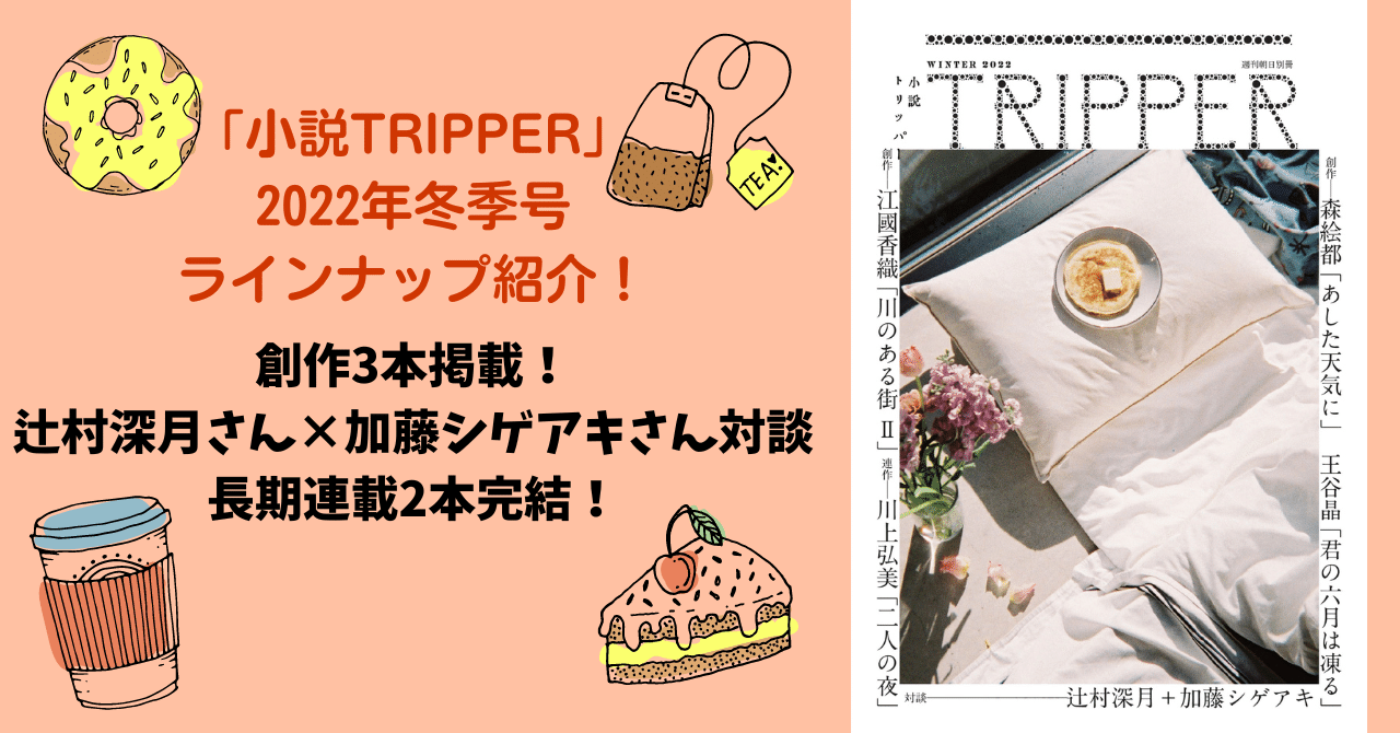 冬号は創作が3本と充実、豪華対談も実現。長期連載2本が堂々完結