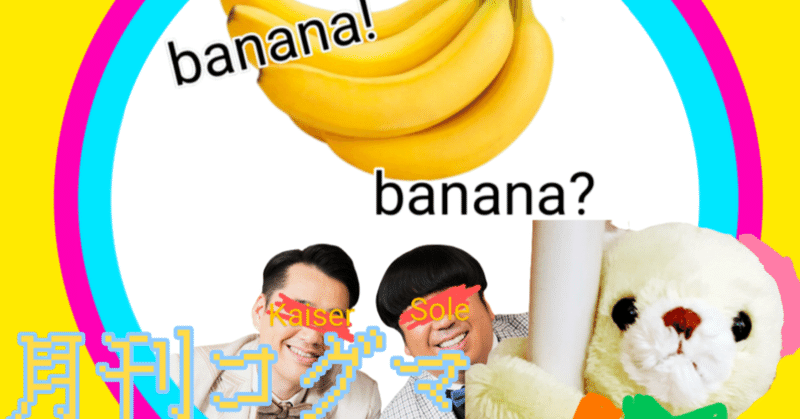 月刊コグマ#9　バナナの生き方