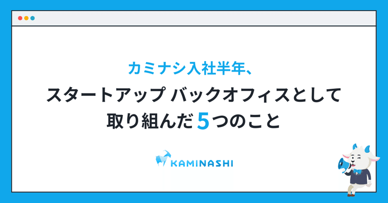 カミナシ入社半年、スタートアップバックオフィスとして取り組んだ５つのこと