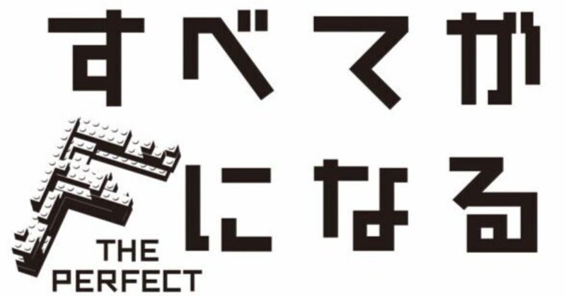 読書メモ「全てがFになる」