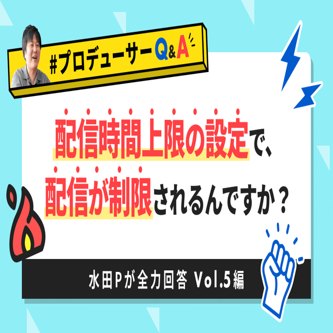 配信時間上限の設定で、配信が制限されるんですか？」#プロデューサー