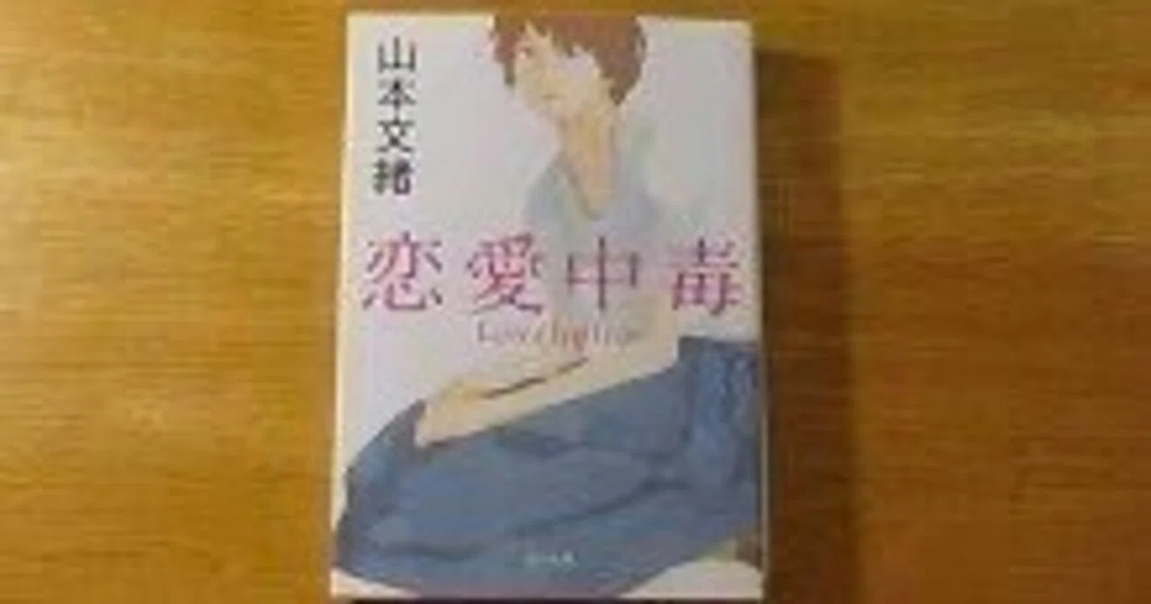 恋愛中毒/山本文緒｜あんころもち