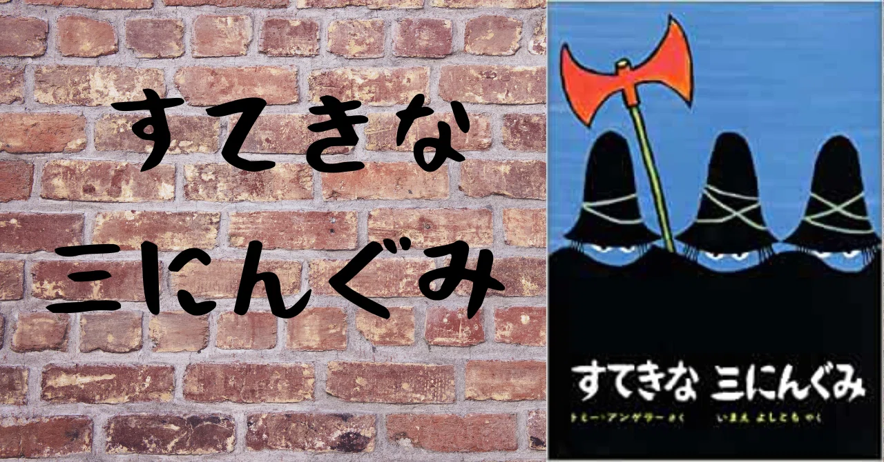 素敵なお金の使い道『すてきな 三にんぐみ』｜ホシガラス
