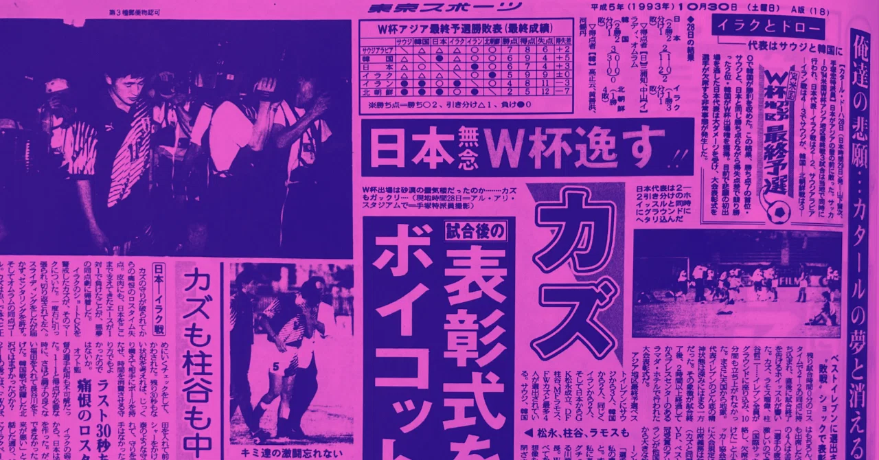 W杯で戦える喜びとは…1993年「ドーハの悲劇」を東スポで振り返る｜東