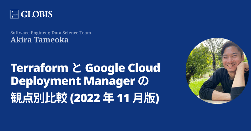 Terraform と Google Cloud Deployment Manager の観点別比較 (2022 年 11 月版)