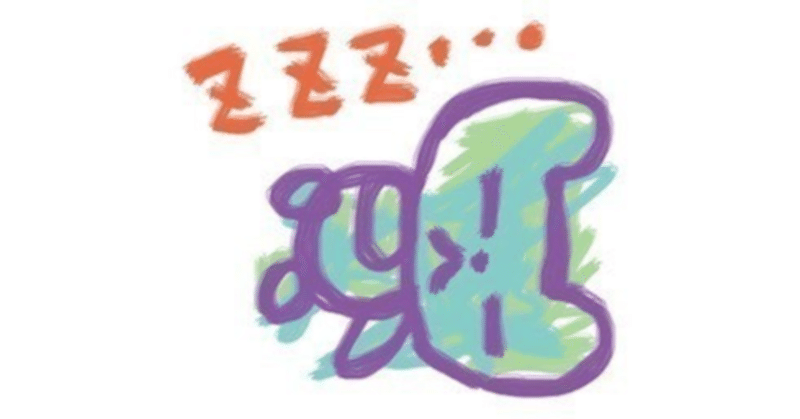 久しぶりにまあまあ上手く眠れたものの💤