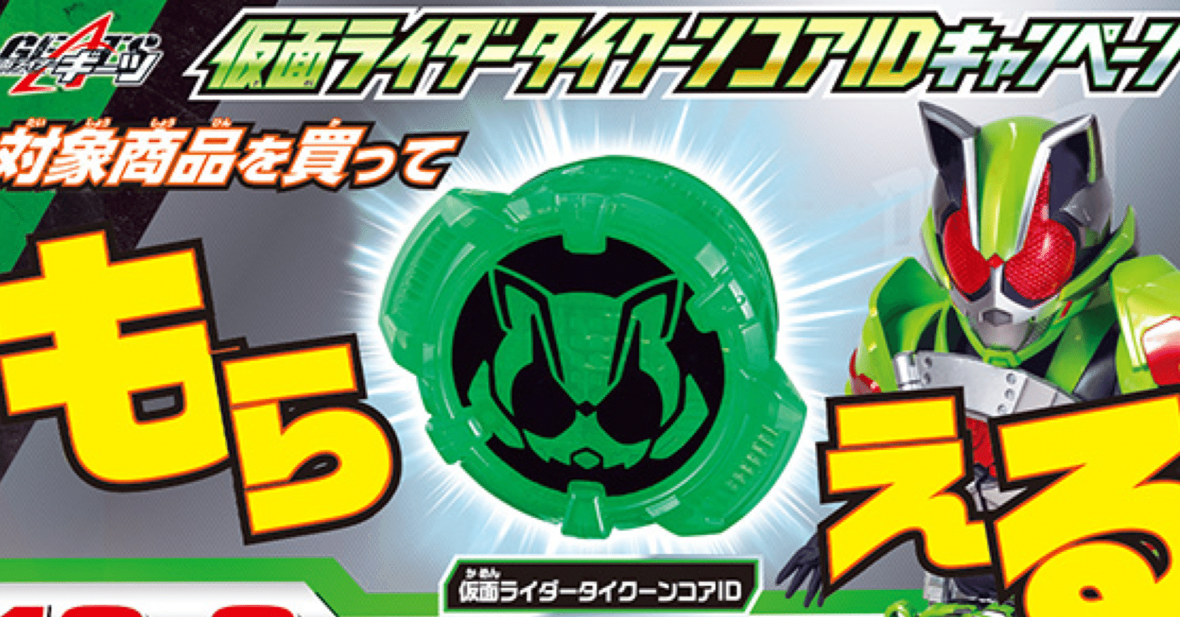 新品未開封 仮面ライダータイクーン コアID IDコア 仮面ライダーギーツ