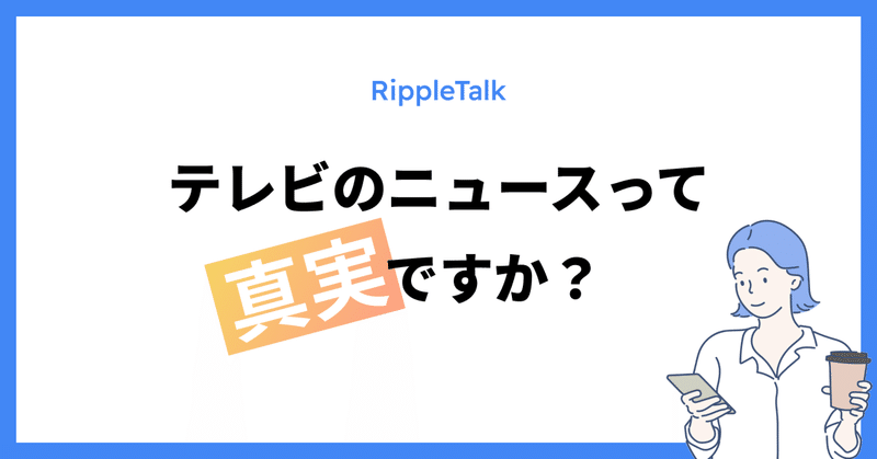 テレビのニュースって真実ですか？【おすすめトピック】