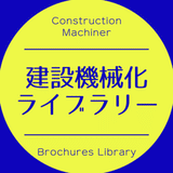 建設機械化ライブラリー