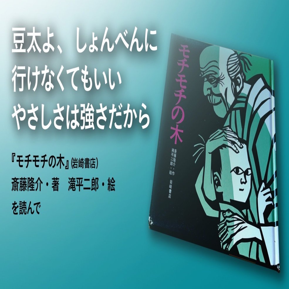 豆太よ、しょんべんに行けなくてもいい、やさしさは強さだから