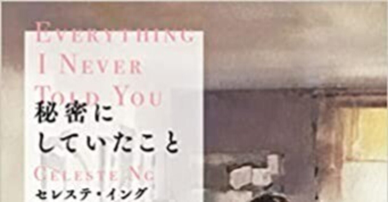 洋書　英語　Everything I Never Told You Review: 'Everything I Never Told You' by Celeste Ng | HS Insider