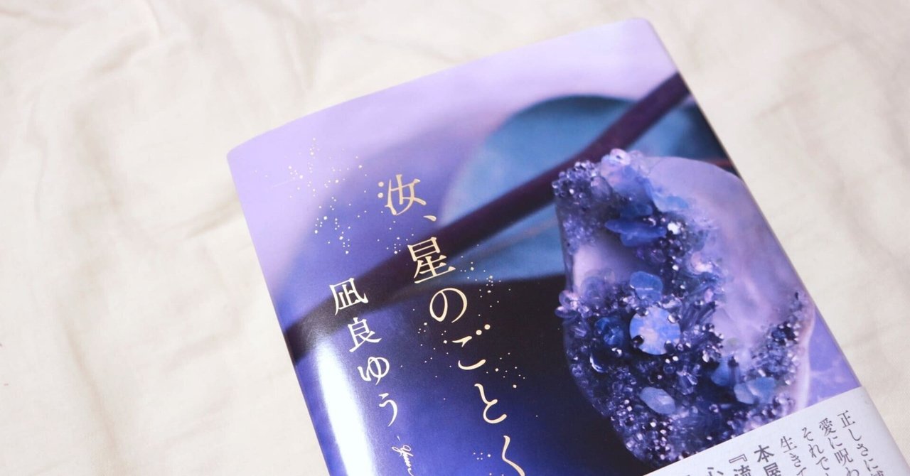 汝、星のごとく(2) 汝、星のごとく(2) (KC Kiss) | 凪良 ゆう, 古里 こう |本
