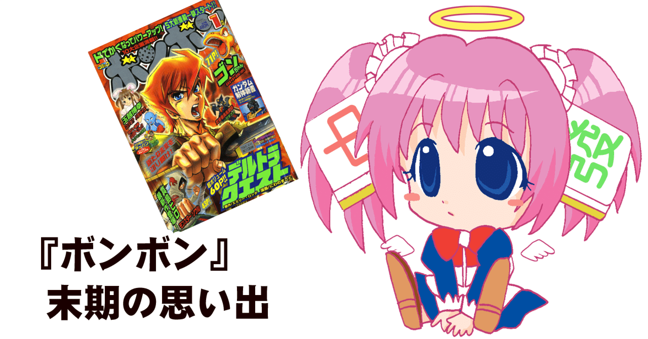 コミックボンボン 2007年12月号 最終号