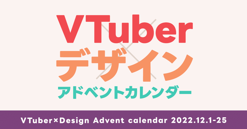 「VTuberとデザイン」アドベントカレンダー、始まります！