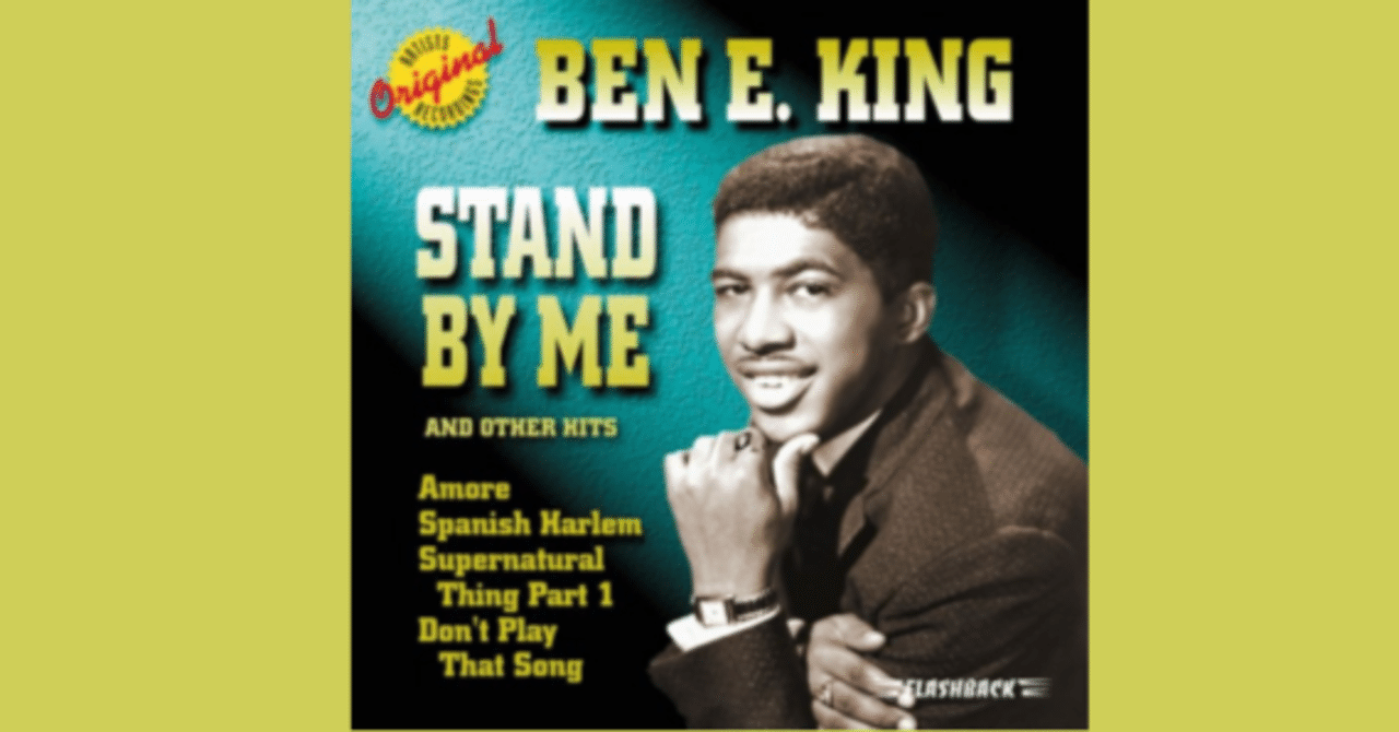 Ben E. King - Stand By Me / スタンド・バイ・ミー - 1961｜The