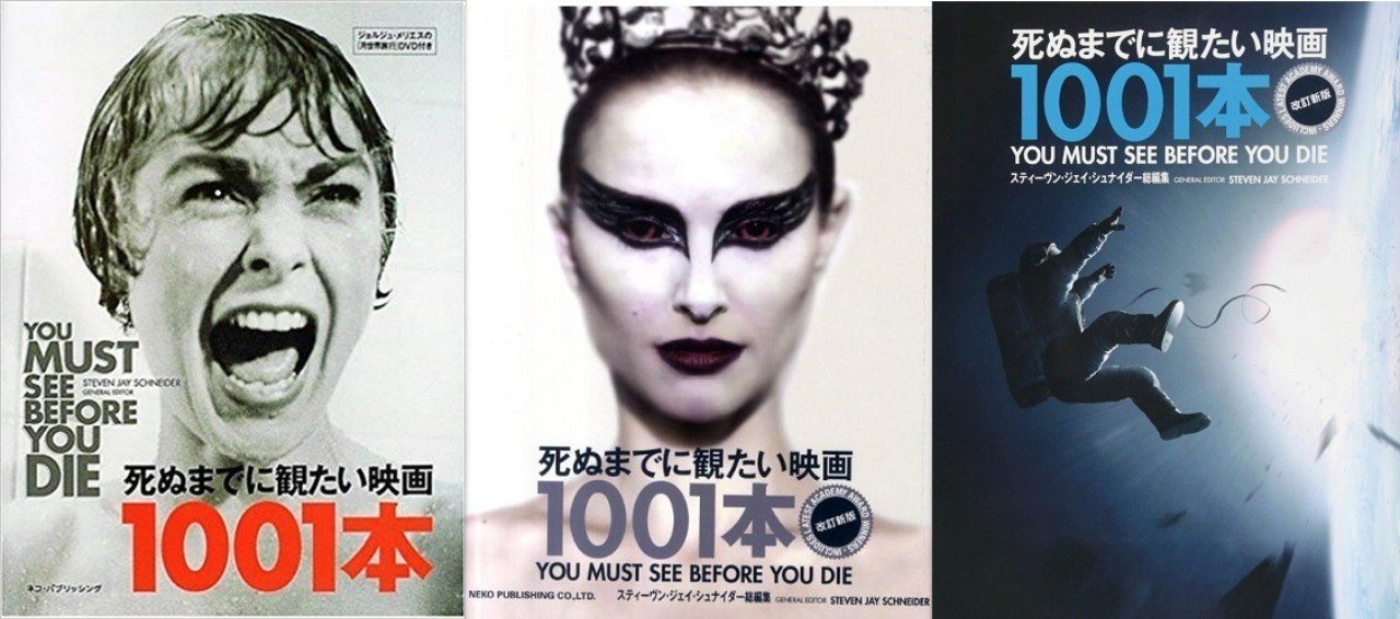 死ぬまでに観たい映画1001本』最新版(2021)までの全変更点まとめ 死ぬまでに観たい映画1001本』最新版(2021)までの全変更点まとめ