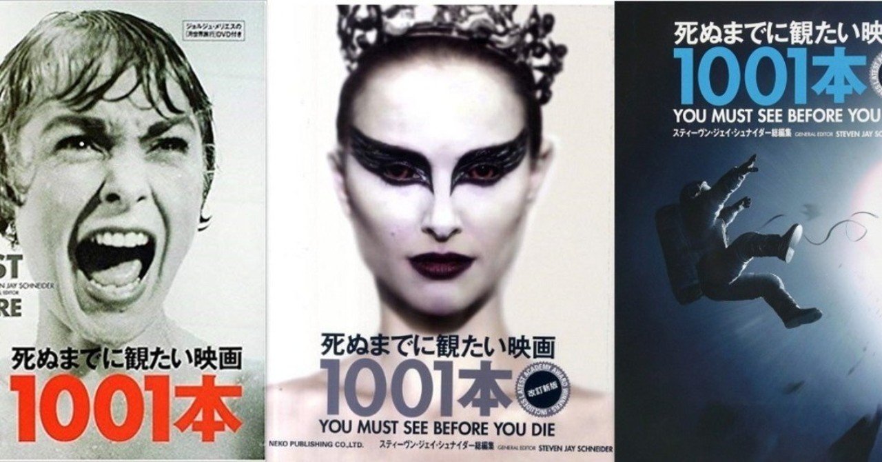 死ぬまでに観たい映画1001本』最新版(2021)までの全変更点まとめ