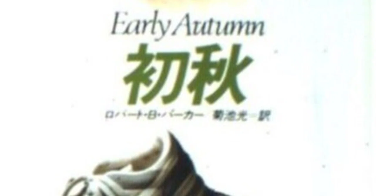 ハヤカワ文庫39冊 スペンサーシリーズ／ロバート・B・パーカー 第一