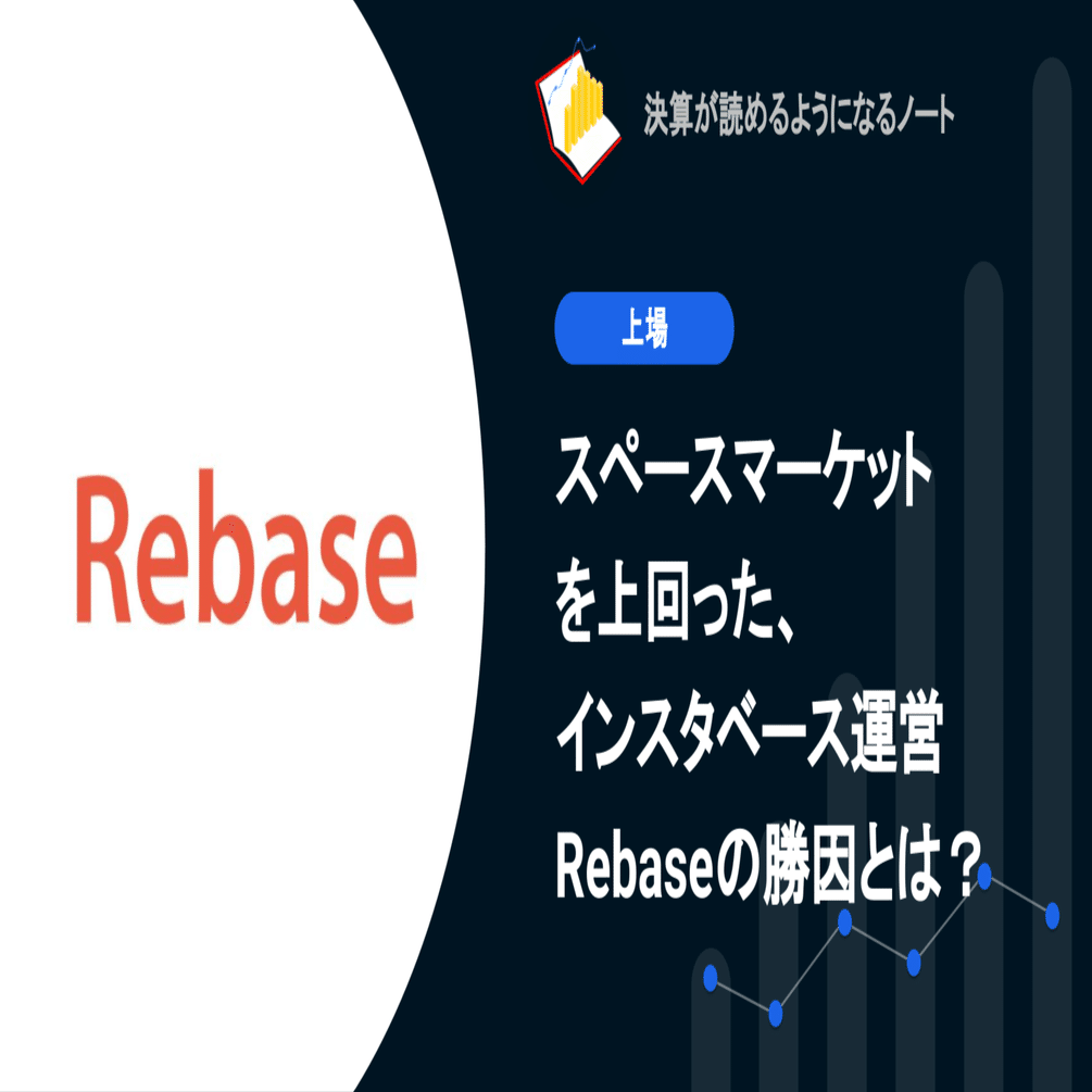 Q. スペースマーケットを上回った、インスタベース運営Rebaseの勝因とは？｜決算が読めるようになるノート