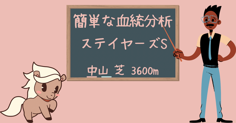 2022年 ステイヤーズステークスの簡単な血統分析