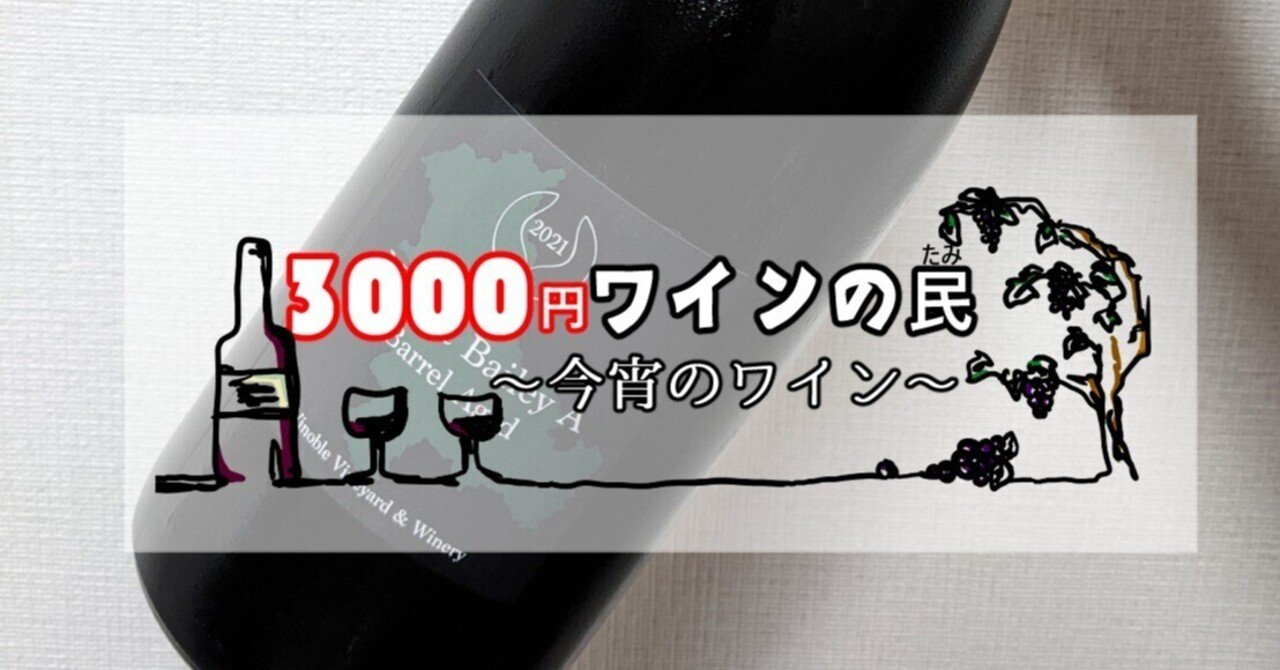 3000円ワイン］ここがひとつの到達点〈日本／マスカット・ベーリーA〉｜やどり葉 元店主｜ますたや