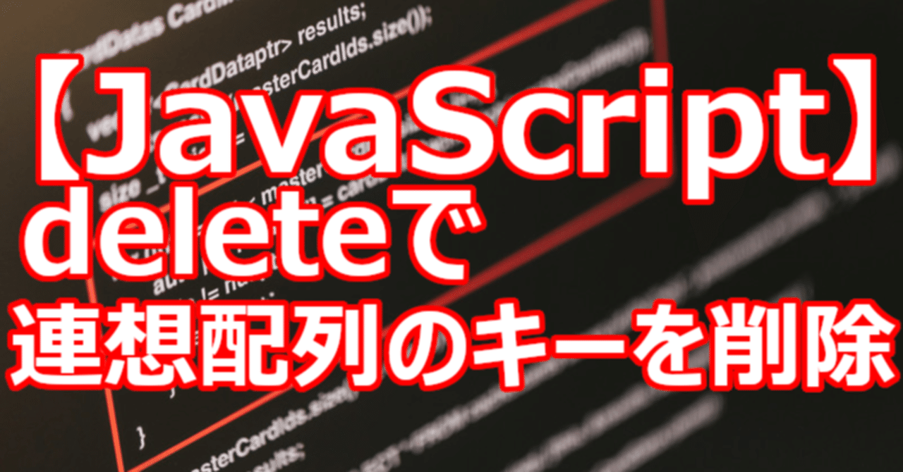【JavaScript】deleteで連想配列のキーを削除|関野泰宏