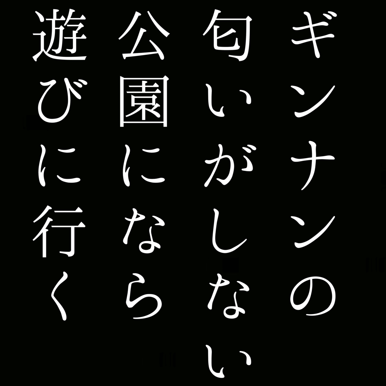 自由律俳句0551|北大路京介|note