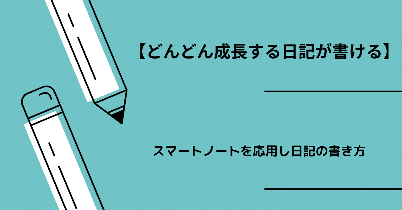 どんどん成長する日記が書ける】スマートノートを応用した日誌の