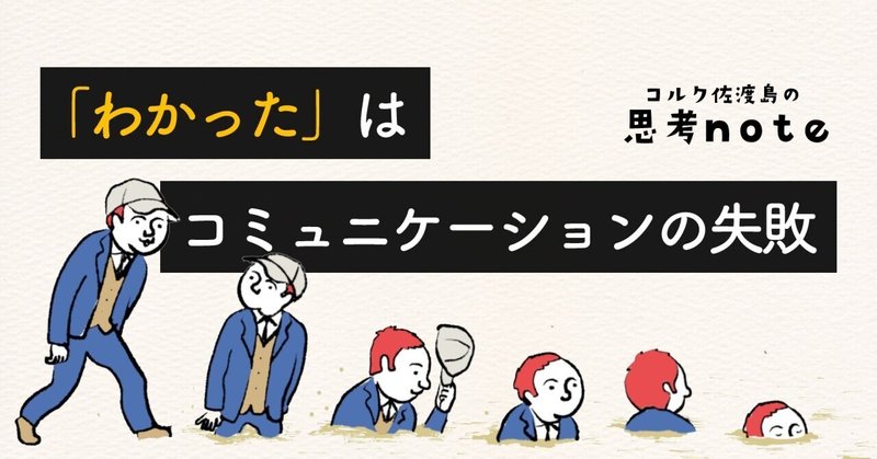 「わかった」はコミュニケーションの失敗