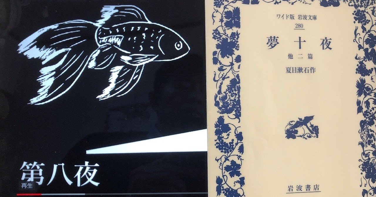 Vol 23 夏目漱石 夢十夜 を読んで 西野 友章 Note