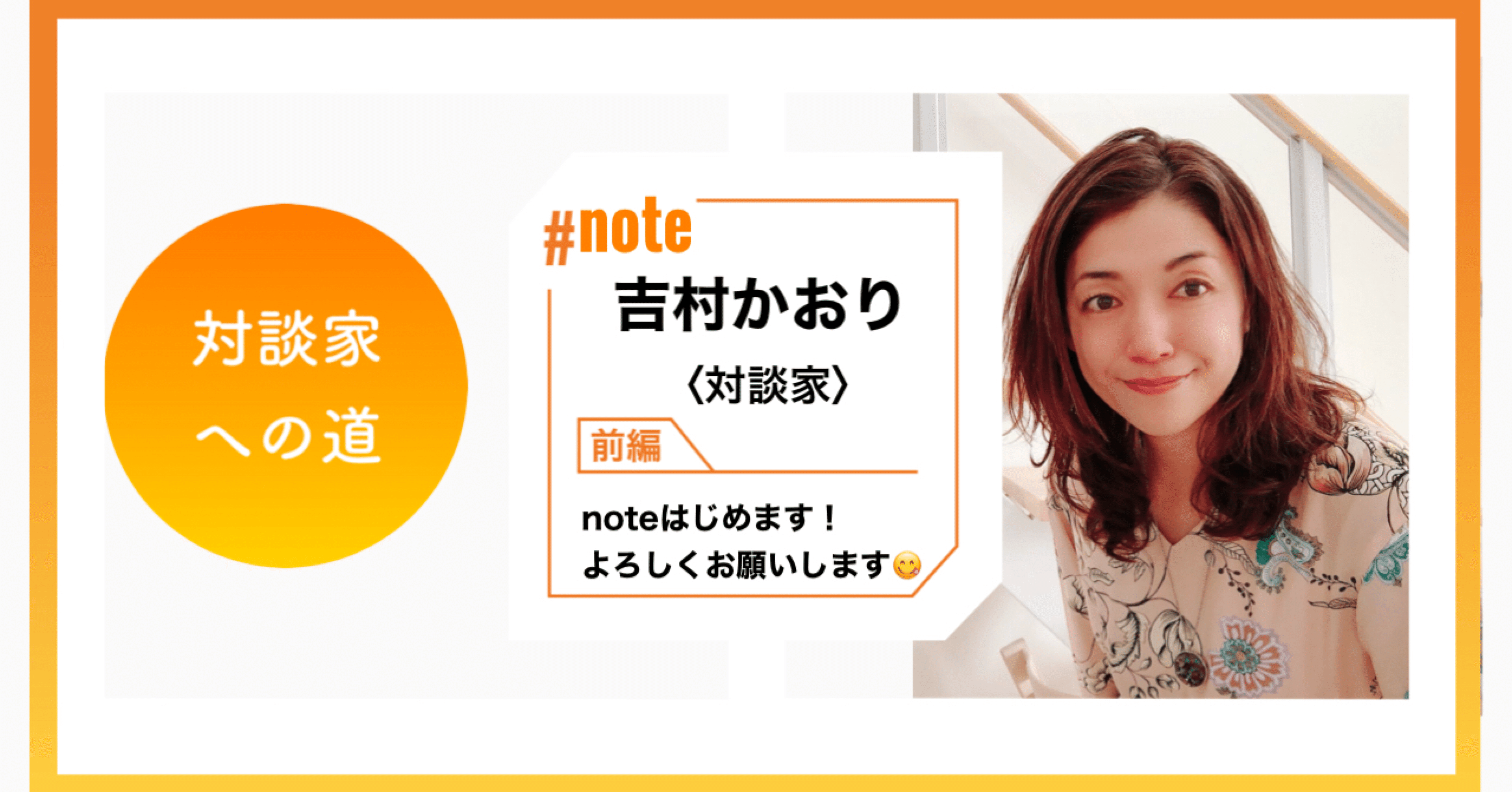 対談家】吉村かおりと申します。｜【対談家】吉村かおり