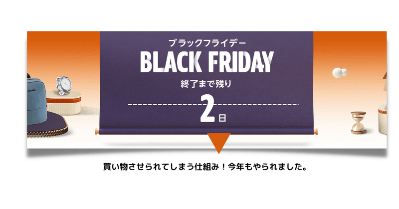 Amazon Black Friday ～なんだかんだと2万円ほど使ったわりには特に満足感がない買い物の仕組み～