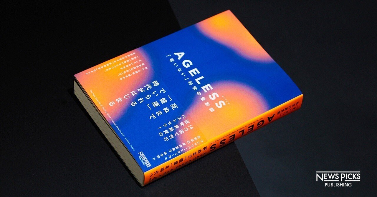 新教養】「老いない科学」の最前線を見よ｜NewsPicksパブリッシング