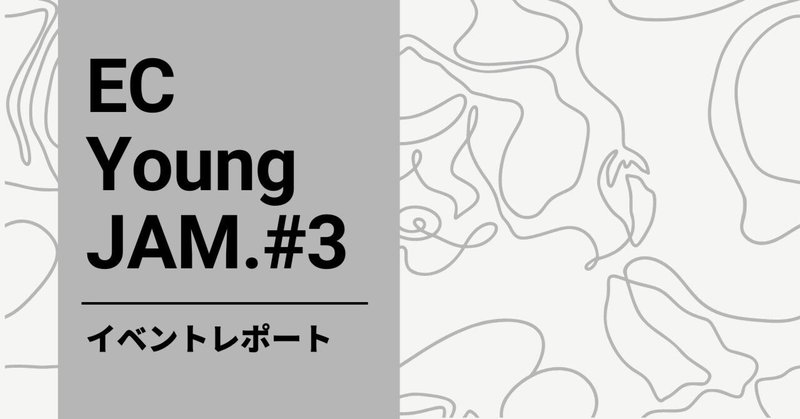 【イベントレポート】第3回EC Young JAM